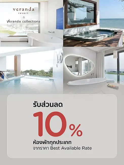 โปรโมชั่นที่ Veranda Resort & Veranda Collections